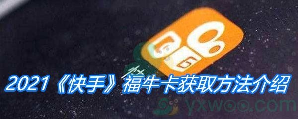 2021《快手》福牛卡获取方法介绍