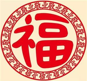 马云写的福字花花卡图片