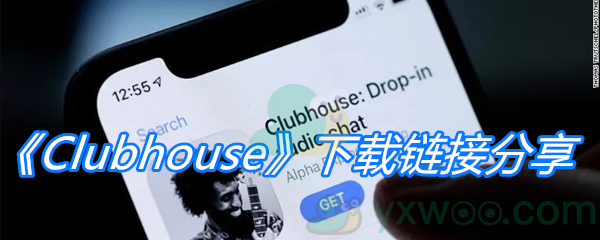 《Clubhouse》下载链接分享