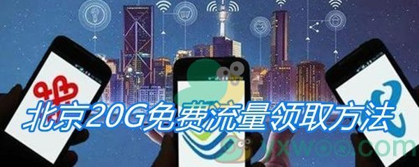 北京20G免费流量领取方法