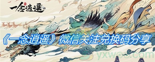 《一念逍遥》微信关注兑换码分享