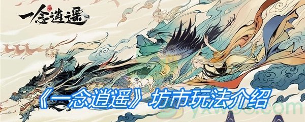 《一念逍遥》坊市玩法介绍