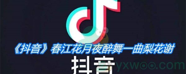 《抖音》春江花月夜醉舞一曲梨花谢是什么歌