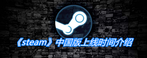 《steam》中国版上线时间介绍