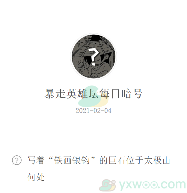 《暴走英雄坛》2021微信每日暗号2月4日答案