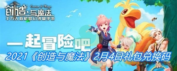 2021《创造与魔法》2月4日礼包兑换码