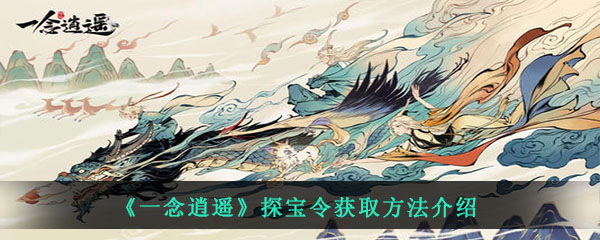 《一念逍遥》探宝令获取方法介绍