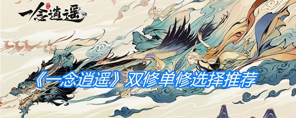 《一念逍遥》双修单修选择推荐