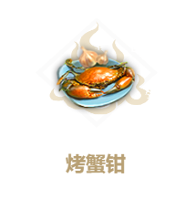 《妄想山海》烤蟹钳制作方法介绍