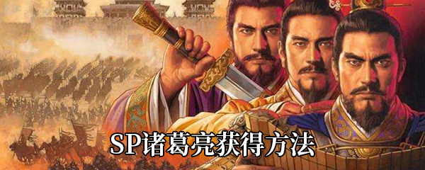 《三国志战略版》SP诸葛亮获得方法