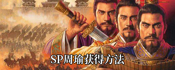 《三国志战略版》SP周瑜获得方法