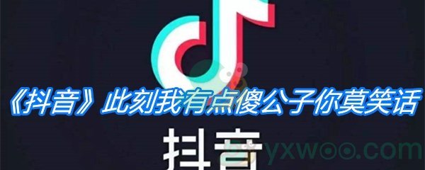 《抖音》此刻我有点傻公子你莫笑话是什么歌