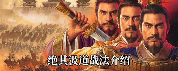 《三国志战略版》绝其汲道战法介绍