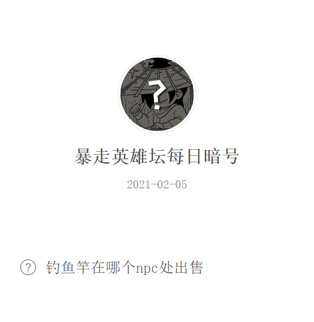 《暴走英雄坛》2021微信每日暗号2月5日答案