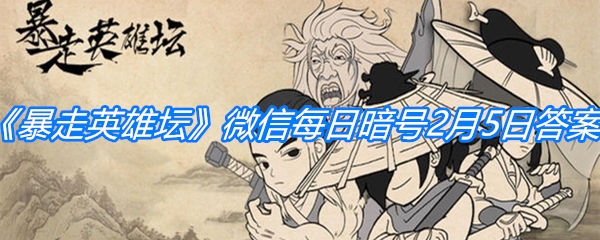 《暴走英雄坛》2021微信每日暗号2月5日答案