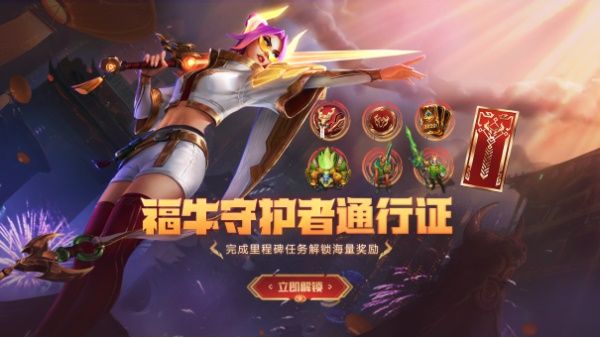 《LOL》福牛守护者通行证奖励一览