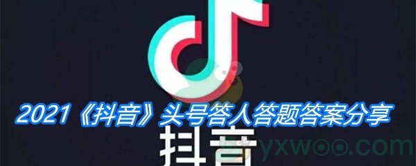 2021《抖音》头号答人答题答案分享