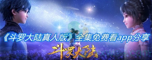 《斗罗大陆真人版》全集免费看app分享