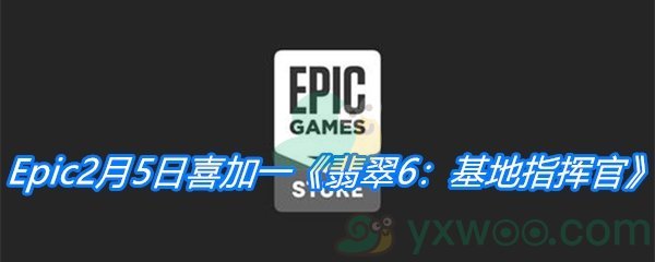 Epic2月5日喜加一《翡翠6：基地指挥官》免费领取地址