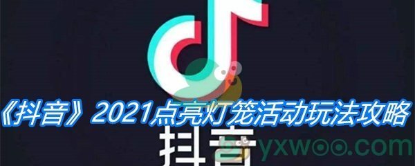 《抖音》2021点亮灯笼活动玩法攻略