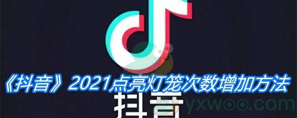 《抖音》2021点亮灯笼次数增加方法