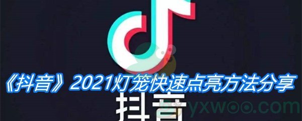 《抖音》2021灯笼快速点亮方法分享