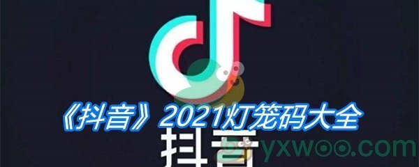 《抖音》2021灯笼码大全