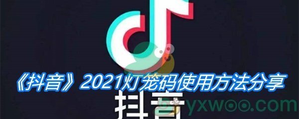 《抖音》2021灯笼码使用方法分享