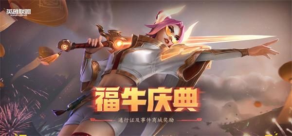 《LOL》福牛币到期时间