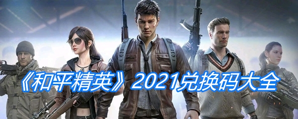 《和平精英》2021兑换码大全