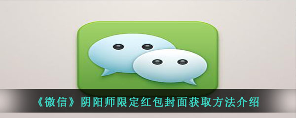 《微信》阴阳师限定红包封面获取方法介绍