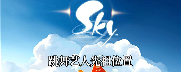 《Sky光遇》跳舞艺人先祖位置
