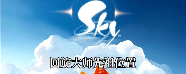 《Sky光遇》回旋大师先祖位置