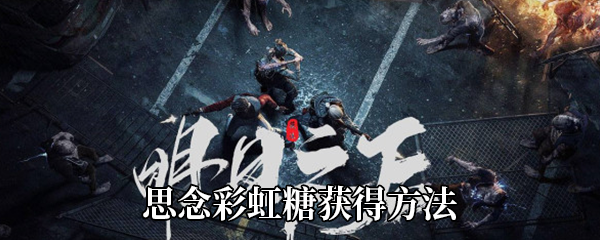 《明日之后》思念彩虹糖获得方法