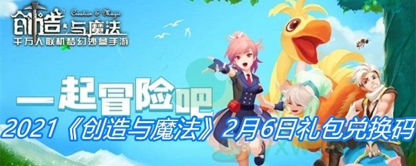 2021《创造与魔法》2月6日礼包兑换码