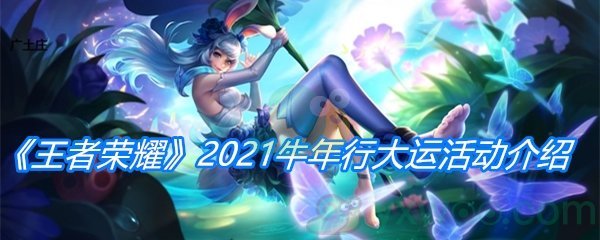 《王者荣耀》2021牛年行大运活动介绍