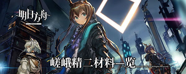 《明日方舟》嵯峨精二材料—览