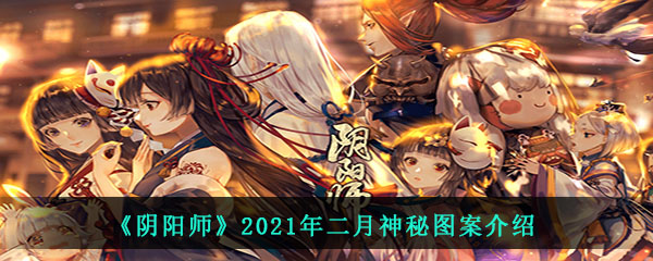 《阴阳师》2021年二月神秘图案介绍