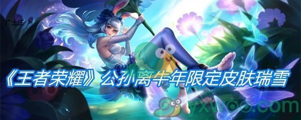 《王者荣耀》公孙离牛年限定皮肤祈雪灵祝介绍