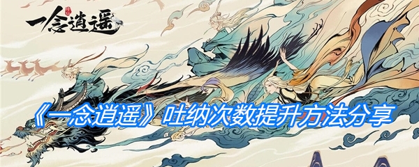 《一念逍遥》吐纳次数提升方法分享