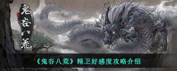 《鬼谷八荒》精卫好感度攻略介绍