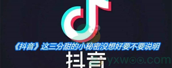 《抖音》这三分甜的小秘密没想好要不要说明是什么歌