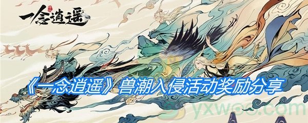 《一念逍遥》兽潮入侵活动奖励分享