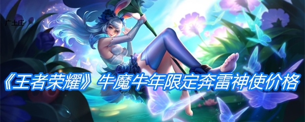 《王者荣耀》牛魔牛年限定皮肤奔雷神使价格介绍