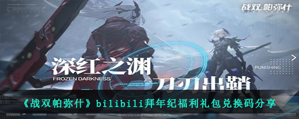 《战双帕弥什》bilibili拜年纪福利礼包兑换码分享