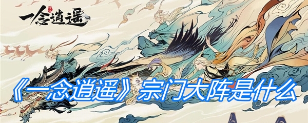 《一念逍遥》宗门大阵是什么