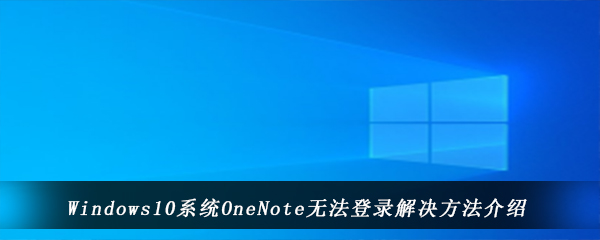 Windows10系统OneNote无法登录解决方法介绍