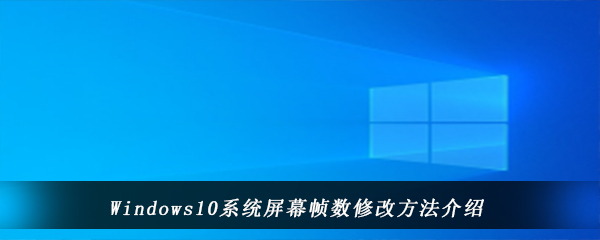 Windows10系统屏幕帧数修改方法介绍