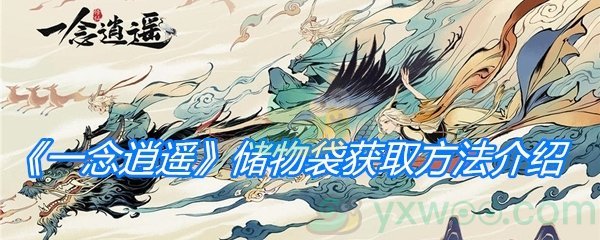 《一念逍遥》储物袋获取方法介绍