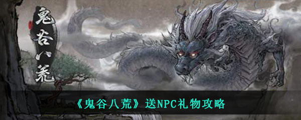 《鬼谷八荒》送NPC礼物攻略